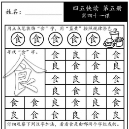 《四五快读每字一练》第五册 41-50课，88页PDF