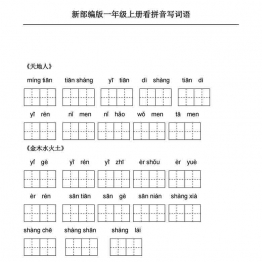 一年级上册语文看拼音写词语，22页可打印PDF 小学1年级综合教学资料 家长在家亲子教育资源 广饶论坛中小学教育智慧平台