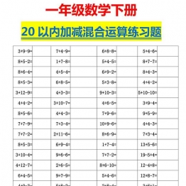 一年级下册数学-20以内加减混合运算口算练习题 5页可打印PDF 小学1年级综合教学资料 家长在家亲子教育资源 广饶论坛中小学教育智慧平台