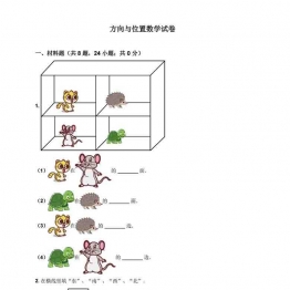 一年级数学上册方向与位置数学试卷，18页可打印PDF 小学1年级综合教学资料 家长在家亲子教育资源 广饶论坛中小学教育智慧平台