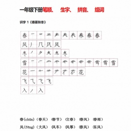 一年级语文下册笔顺、生字、拼音、组词，30页PDF可打印