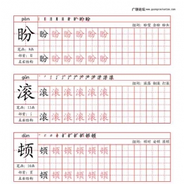 四年级上册语文写字表字帖（拼音+笔画+部首+笔顺+组词），63页可打印PDF 小学4年级综合教学资料 家长在家亲子教育资源 广饶论坛中小学教育智慧平台