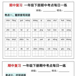 一年级下册语文期中复习考点通关练习（版二），14页PDF电子版