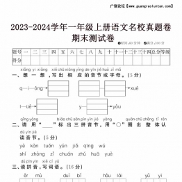 2023-2024学年一年级上册语文名校真题卷期末测试卷，5页PDF电子版