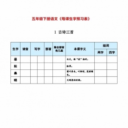 五年级下册语文《每课生字预习表》，可打印15页PDF电子版