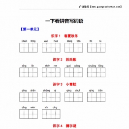 一年级语文下册1-8单元生字词过关卷，10页PDF