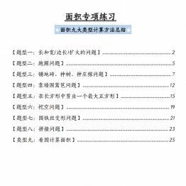面积专项练习九大类型计算方法总结，54页PDF电子版可打印学习资料