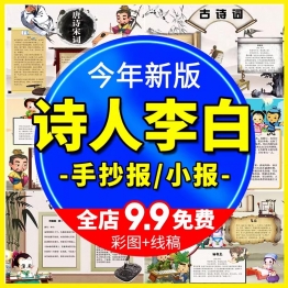 古代诗人名人诗仙李白诗圣杜甫word手抄报线稿涂色电子小报模板