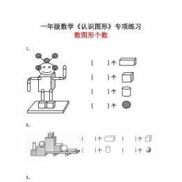 一年级数学《数图形个数》专项练习，4页可打印PDF 小学1年级综合教学资料 家长在家亲子教育资源 广饶论坛中小学教育智慧平台