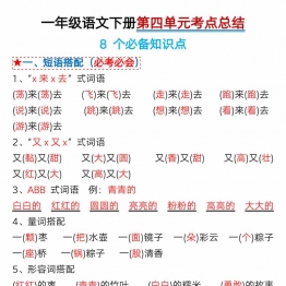 一年级语文下册第四单元考点总结及练习-8个必备知识点（版二），6页PDF可打印