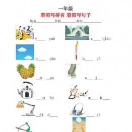 一年级看图写拼音看图写句子，21页可打印PDF 小学1年级综合教学资料 家长在家亲子教育资源 广饶论坛中小学教育智慧平台