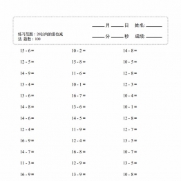 一年级下册数学20以内的退位减法，60页PDF电子版