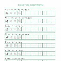 六年级语文下册写字表练字帖（一字三描红），14页pdf可打印