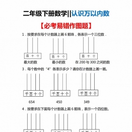 二年级下册数学认识万以内的数必考易错作图题，4页PDF可打印学习资料