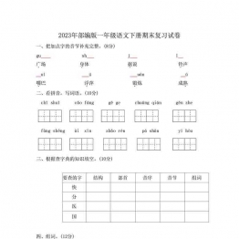 2023年部编版一年级语文下册期末复习试卷（含答案），7页可打印PDF 小学1年级综合教学资料 家长在家亲子教育资源 广饶论坛中小学教育智慧平台