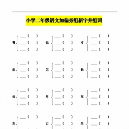 二年级语文加偏旁组新字并组词，20页PDF