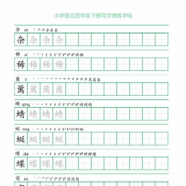 四年级语文下册写字表练字帖（一字三描红），28页pdf可打印