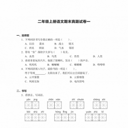 二年级上册语文期末真题试卷，16页PDF电子版