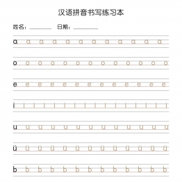 汉语拼音书写练习本+描红版 7页PDF