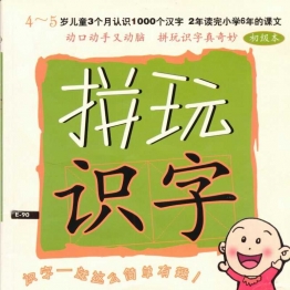 幼儿拼玩识字，轻松认识1000个汉字，素材可打印