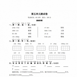 一年级下册语文第五单元测试卷，4页PDF电子版