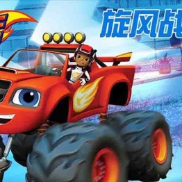 旋风战车队 Blaze and the Monster Machines 英文版动画第1/2/3/4季全集英语字幕高清1080P视频中小学教育智慧平台英语早教启蒙 看动画磨耳朵