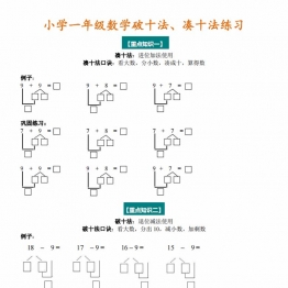 一年级数学凑十法与破十法（附专项练习），4页PDF电子版可打印