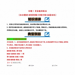 专题 有余数的除法（知识精讲+典型例题+专题专练+拓展）- 二年级下册数学计算大通关（苏教版），11页PDF电子版