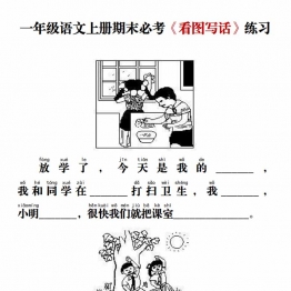 一年级语文上册期末必考《看图写话》练习，16页PDF可打印