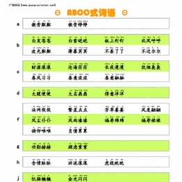 按字母顺序易记ABCC式词语，2页PDF可打印