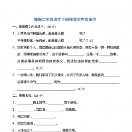 二年级语文下册按课文内容填空 6页可打印PDF 小学2年级综合教学资料 家长在家亲子教育资源 广饶论坛中小学教育智慧平台