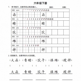 六年级语文下册楷书字帖练习（生字组词句子），20页PDF电子版