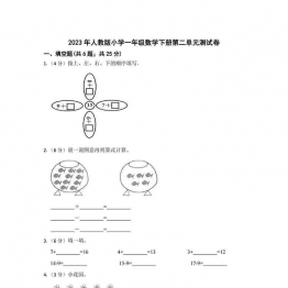 2023年人教版小学一年级数学下册第二单元测试卷（附答案），12页可打印PDF 小学1年级综合教学资料 家长在家亲子教育资源 广饶论坛中小学教育智慧平台