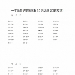 一年级数学寒假作业20天训练（口算专项），20页PDF电子版