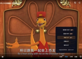 恐龙火车之大自然旅行 Dinosaur train 英文版全26集英语中英双字高清1080P视频MP4下载