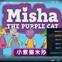 小紫猫米莎 Misha The Purple Cat 英文版全78集英语中字高清1080P视频MP4百度网盘下载