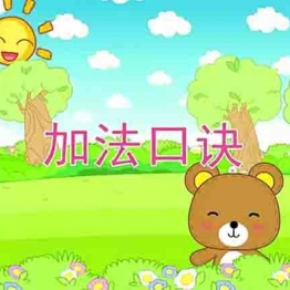 幼儿数学基础 20全集 早教启蒙动画片 中小学教育智慧平台 趣味学数学 数学动画 数学启蒙 孩子们笑着就能看懂的数学知识