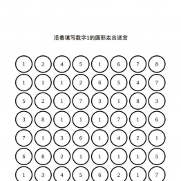 1-9数字迷宫，沿着填写数字的圆形走出迷宫，9页PDF可打印 逻辑迷宫 亲子游戏 广饶论坛中小学教育智慧平台