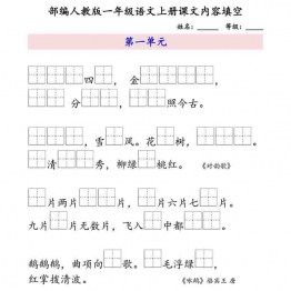 部编人教版一年级语文上册课文内容填空 10页可打印PDF 小学1年级综合教学资料 家长在家亲子教育资源 广饶论坛中小学教育智慧平台