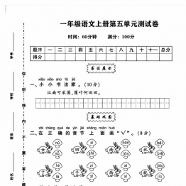 一年级语文上册第五单元测试卷，4页PDF电子版