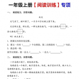 一年级语文上册（阅读训练）专项 13页可打印PDF 小学1年级综合教学资料 家长在家亲子教育资源 广饶论坛中小学教育智慧平台