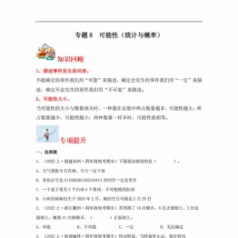 专题8 可能性（统计与概率）- 四年级上册数学专项提升（北师大版），14页PDF可打印