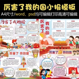 18套厉害了我的国小报Word模板 祖国变化观后感psd电子手抄报画报