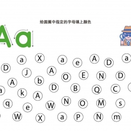 给圆圈中指定的字母填上颜色共26页PDF可打印 视觉感知专注力训练 亲子游戏 广饶论坛中小学教育智慧平台