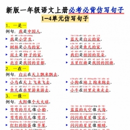 一年级上册语文1-8单元必考必背仿写句子，10页PDF可打印