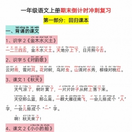 一年级语文上册期末倒计时冲刺复习，31页PDF可打印