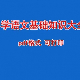 小学语文基础知识大全 PDF格式 可打印