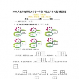 2023人教部编版语文小学一年级下册五六单元复习检测题（含答案），4页可打印PDF 小学1年级综合教学资料 家长在家亲子教育资源 广饶论坛中小学教育智慧平台