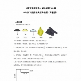 （期末真题精选）解决问题100题 ; 三年级下册数学高频易错题（苏教版），41页PDF电子版