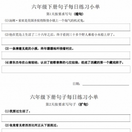 六年级语文下册每日句子练习单，11页PDF电子版